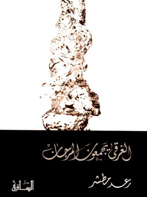 cover image of الغرقى يجمعون المرجان